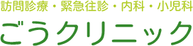 ごうクリニック