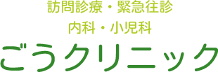 ごうクリニック