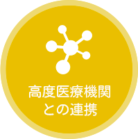 高度医療機関との連携